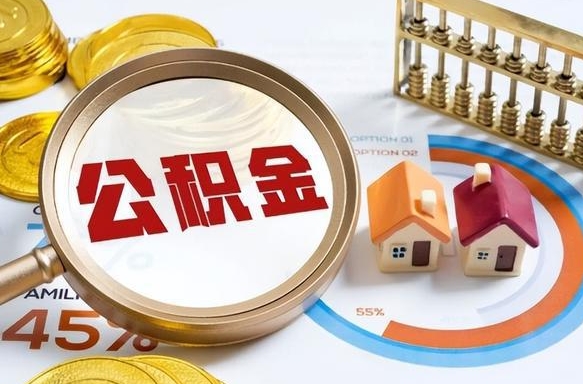 住房公积金全部提取-海宁公积金代办服务